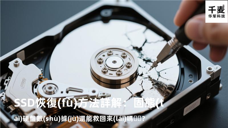 SSD恢復(fù)方法詳解：固態(tài)硬盤數(shù)據(jù)還能救回來(lái)嗎？
